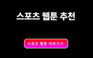 스포츠 웹툰 추천